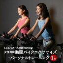 商品説明 名称 【ふるさと納税】＼OLUTANA津田沼店限定／【1枚】パーソナルトレーニングチケット 容量 【1枚】パーソナルトレーニングチケット 利用期限 発送日より1か月以内に店舗にて利用申請をお済ませください（チケットに詳細記載あり） 発送期日 寄附金納入確認後、1ヵ月以内を目安に発送します（都合により前後する場合があります） 提供事業者 株式会社フィットベイト ・ふるさと納税よくある質問はこちら ・寄附申込みのキャンセル、返礼品の変更・返品はできません。あらかじめご了承ください。【ふるさと納税】＼OLUTANA津田沼店限定／【1枚】パーソナルトレーニングチケット 【女性専用】 パーソナルトレーニング×暗闇バイクフィットネス ダイエット成功者続出！今までにないハイブリッド型パーソナルトレーニングジム！ 初心者対象！激しすぎるトレーニングや無理な食事指導はいたしません！ 完全個室・ロッカー、シャワー完備、無料のレンタルウェア・タオルもご用意しておりますので、手ぶらでご利用いただけます。 女性トレーナーが多数在籍しており、女性の悩みに寄り添ったパーソナルトレーニングをご提供しております。 是非この機会に女性のために作られたOLUTANAパーソナルトレーニングをご体感ください。 【ご利用について】 チケットの有効期限は発送日から1か月となっております（チケットに詳細記載あり）。津田沼店窓口にてチケットともに1か月以内に利用を申請してください。 ※寄付お申し込み受付後、津田沼店より紙のチケットを送付いたします。 ※ご利用の際は、事前に必ずお電話または公式HPにて直接ご予約ください。 ※ご予約の状況により、ご希望に添えない場合がございます。 ※ご持参なしの場合、事由に関わらずサービスのご提供が出来ません。 (規定の料金をご請求させて頂きます。) ※チケットの払戻等は出来ません。 1 社会福祉基金…心身に障害のある者の更生援護又は社会福祉事業 担当課：健康福祉部 健康福祉政策課 2 国際交流基金…青少年の教育、文化又はスポーツの交流を目的とする海外派遣及び受け入れ事業 担当課：協働経済部 協働政策課 3 教育文化振興基金…市民が行う文化活動又は教育及び文化の振興を図る事業 担当課：教育委員会 教育総務課 4 緑のふるさと基金…緑や水辺の環境の保全若しくは整備又は緑化思想の普及と啓発の事業 担当課：都市環境部 公園緑地課 5 青少年音楽振興基金…市内の小学校、中学校及び高等学校が行う音楽活動 担当課：教育委員会 教育総務課 6 平和基金…平和事業 担当課：協働経済部 協働政策課 7 すこやか子育て基金…子育て施設の整備充実又は子育て支援を図る事業 担当課：こども部 こども政策課 8 公共施設等再生整備基金…公共施設等の改築、改修その他の整備 担当課：政策経営部 財政課 9 まちづくり応援基金…上記のほか、まちづくりを推進する事業 担当課：財政経営部 財政課 10 習志野高校応援基金 担当課：政策経営部　財政課 入金確認後、注文内容確認画面の【注文者情報】に記載の住所にお送りいたします。 寄附確認後30日以内を目途に、お礼の品とは別にお送りいたします。