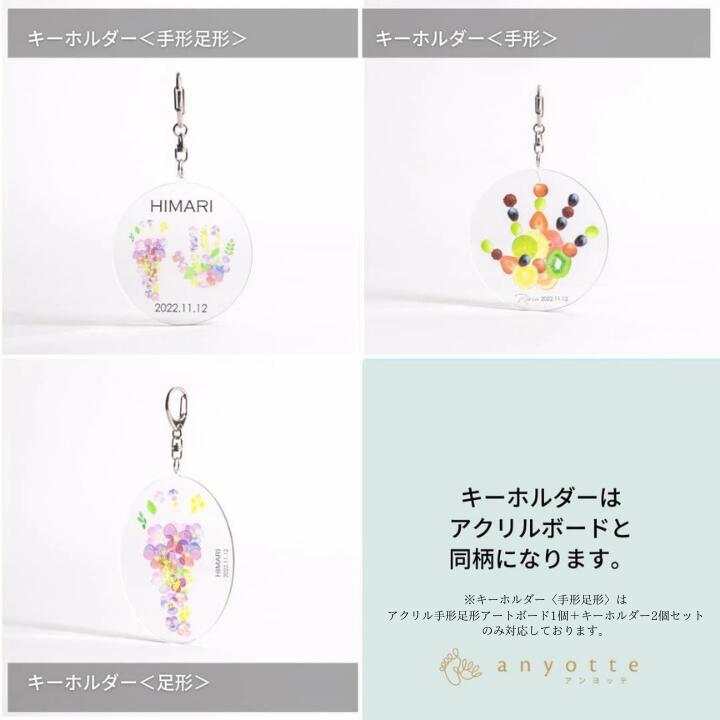 【ふるさと納税】「アクリル手形足形アートボード・キーホルダー(anyotte)」お子様との思い出をキーホルダーに♪お仕立券をお送りします。