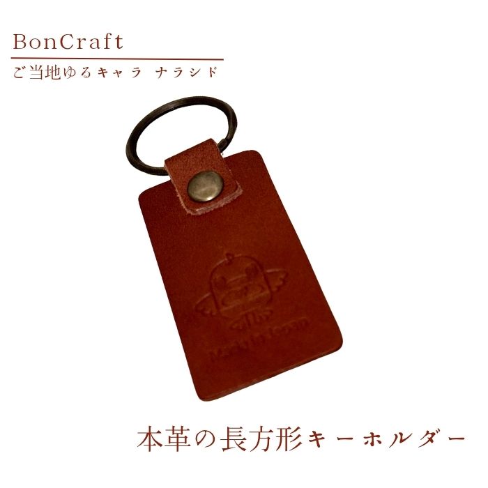 【ふるさと納税】【長方形キーホルダー】ご当地ゆるキャラナラシド♪本革【ブラウン】革 レザー 財布 製品 習志野市 Bon Craft ( ボンクラフト )