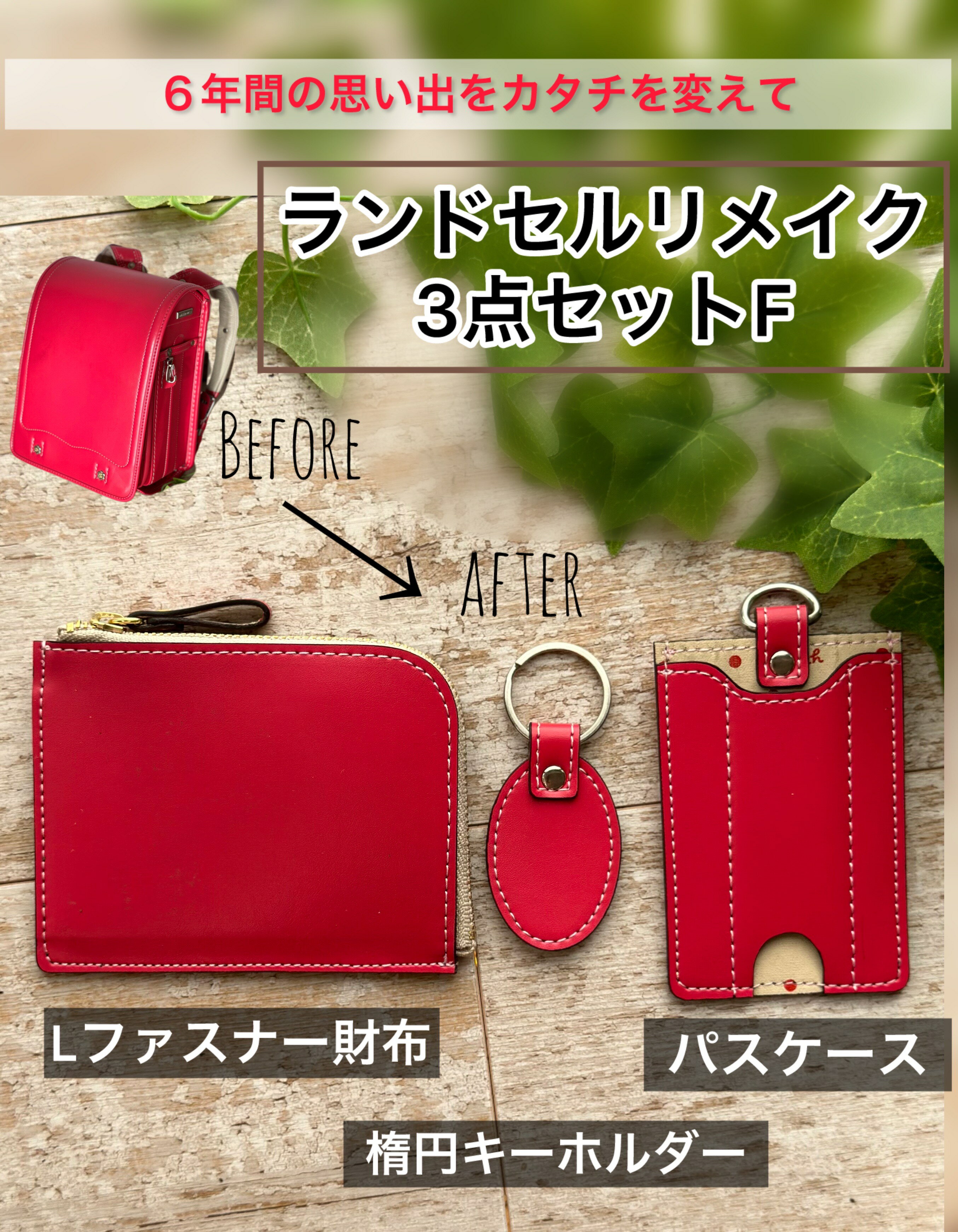 【ふるさと納税】1973年創業の老舗革工房が送る ランドセル リメイク 【Lファスナー財布3点セット】( Lファスナー 財布 / パスケース / 楕円 キーホルダー )革 レザー 製品 習志野市 Bon Craft ( ボンクラフト )