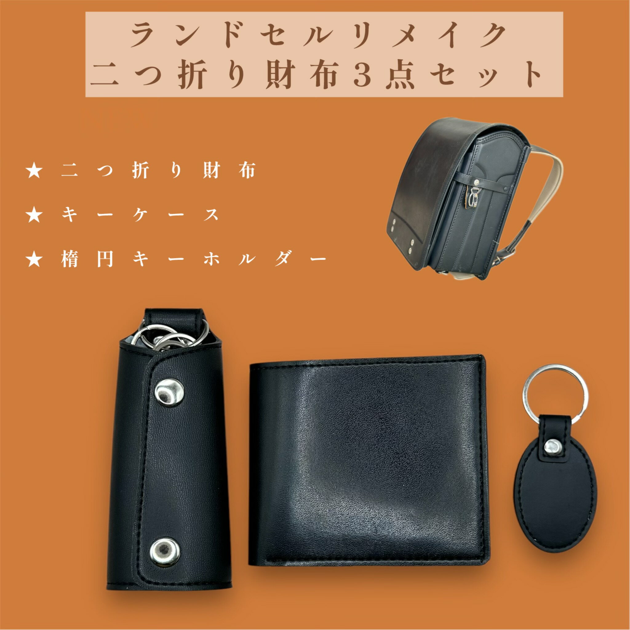 【ふるさと納税】ランドセルリメイク【二つ折り財布3点セット】(二つ折り財布/キーケース/楕円キーホルダー)革 レザー 製品 習志野市 Bon Craft ( ボ...