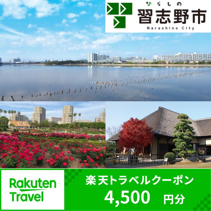 【ふるさと納税】千葉県習志野市の対象施設で使える楽天トラベルクーポン 寄附額15,000円