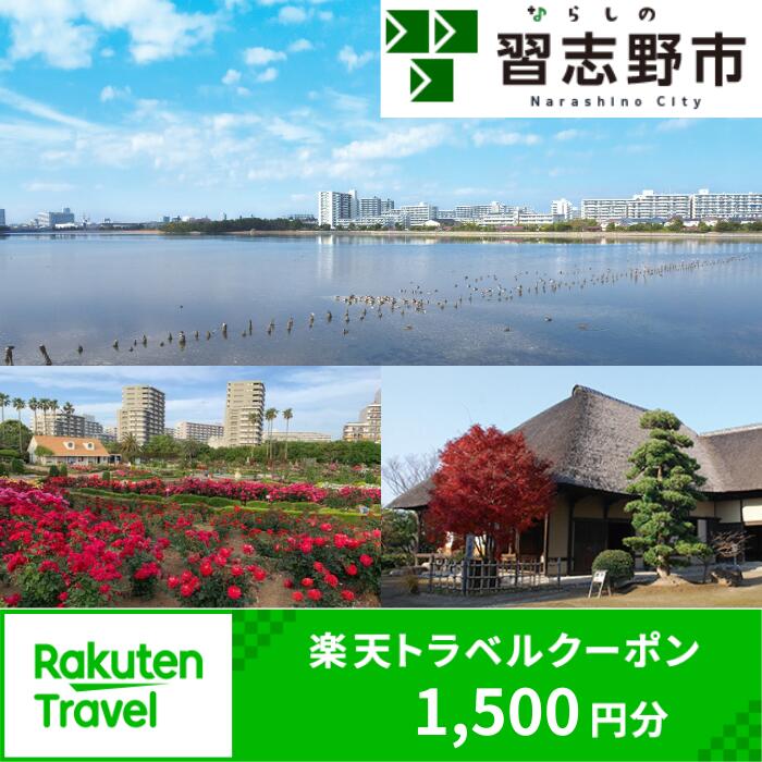 千葉県習志野市の対象施設で使える楽天トラベルクーポン 寄附額5,000円