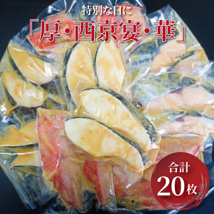 おすすめ 西京漬け 特別な日に「厚・西京宴・華」 漬け魚 西京焼 セット メロ 銀ムツ 銀鱈 金目鯛 本鰆 銀鮭 冷凍 小分け おかず 時短 家族 簡単 お正月 年末年始 記念日 お盆 詰め合わせ 厚切り 個包装