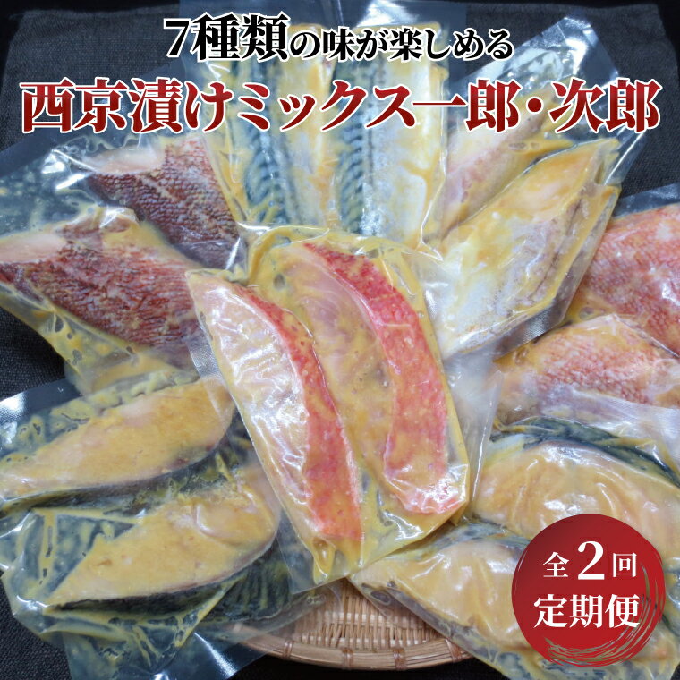 4位! 口コミ数「0件」評価「0」【定期便】おすすめ 西京漬け ミックス一郎・次郎 2か月 漬け魚 西京焼 セット 金目鯛 本鰆 メバル サバ 銀ヒラス 赤魚 助宗タラ サゴ･･･ 