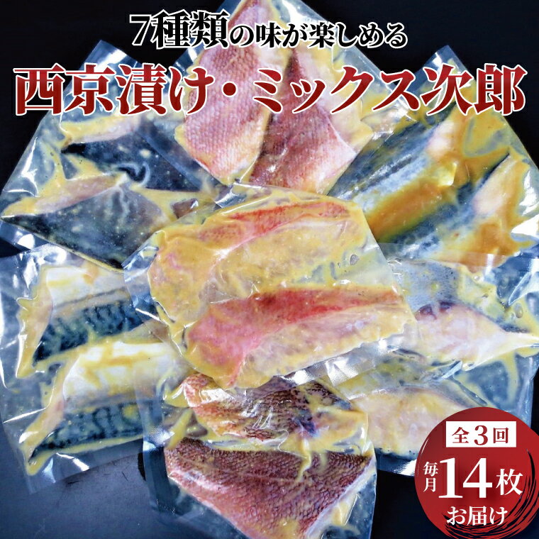 [定期便]おすすめ 西京漬け・ミックス次郎 3か月 骨抜き 骨なし 漬け魚 西京焼 西京漬け 詰め合わせ セット 金目鯛 サゴシ メバル サバ 銀ヒラス 赤魚 ホッケ 冷凍 小分け おかず 時短 家族 食べ比べ 簡単 時短