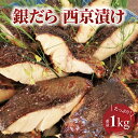 【ふるさと納税】大盛 銀だら西京漬け 1kg入り 漬け魚 西京焼 西京漬け 詰め合わせ セット 冷凍 小分け おかず 時短 家族 簡単