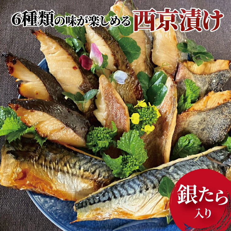 6位! 口コミ数「0件」評価「0」おすすめ 西京漬け ミックス盛・Jr 漬け魚 西京焼 セット 銀鱈 メバル サバ 銀ヒラス 赤魚 ホッケ タラ 冷凍 おかず 時短 家族 簡･･･ 