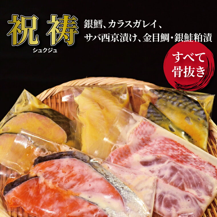 おすすめ 西京漬け 粕漬け 骨抜き 漬け魚 祝寿 西京焼 セット 銀鱈 カラスガレイ サバ 西京漬 金目鯛 銀鮭粕漬 冷凍 おかず 時短 家族 簡単 時短 詰め合わせ 小さめ