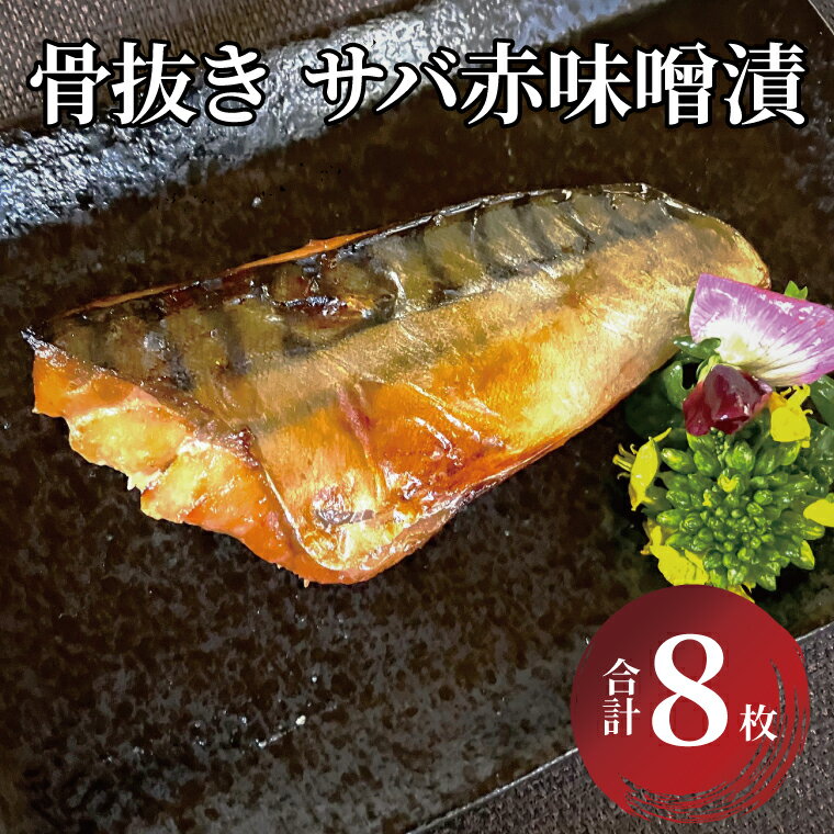 骨抜き サバ 赤味噌漬 漬け魚 冷凍 おかず 時短 家族 簡単 時短