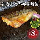 【ふるさと納税】 骨取り 鯖 赤味噌 漬け魚 魚 切り身 8枚 セット サバ 冷凍 小分け 焼くだけ フライパン 簡単調理 美味しい 骨なし 食べやすい 焼き魚 お弁当 おかず 肴 おつまみ ご飯のお供 ごはん 時短 朝食 赤味噌漬け 味噌漬け 味噌 懐かしの味