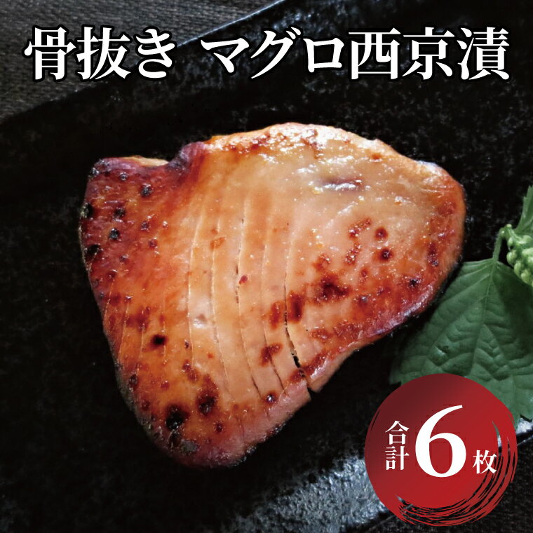 おすすめ 骨抜き マグロ西京漬 漬け魚 冷凍 おかず 時短 家族 簡単 時短