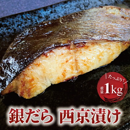 銀鱈西京漬 合計1kg 漬け魚 西京焼 西京漬け 詰め合わせ セット 冷凍 小分け おかず 時短 家族 簡単 選べる2種類