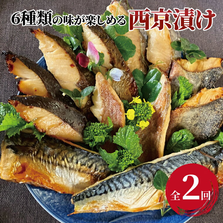 【ふるさと納税】【定期便】 魚 西京漬け 西京焼き 切り身 詰め合わせ 6種 12枚 セット 2か月 冷凍 小分け フライパン 簡単調理 美味しい 焼き魚 オリジナル 西京味噌 味噌漬け 漬け魚 お弁当 おかず おつまみ ご飯のお供 銀鱈 赤魚 メバル 銀ヒラス 鯖 ホッケ ホキ 鱈 銀鰆