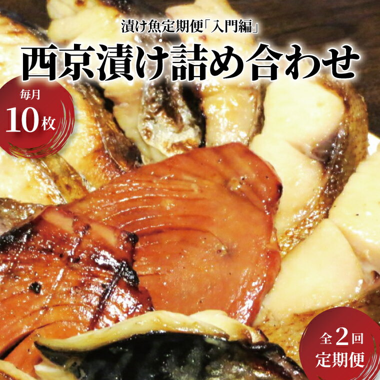 【定期便】西京 味噌漬け おすすめ チョットお試し 2か月 漬け魚 セット メバル サバ 銀ヒラス 赤魚 ホッケ マグロの赤味噌漬け 冷凍 おかず 時短 家族 簡単 時短 詰め合わせ