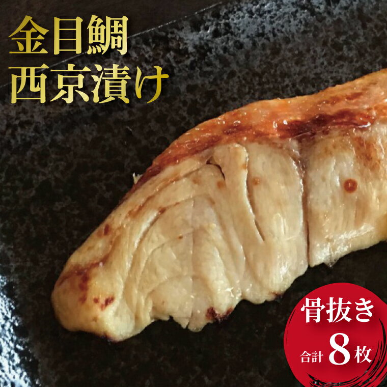【ふるさと納税】 骨取り 金目鯛 西京漬け 西京焼き 魚 切り身 冷凍 8枚 セット キンメダイ 小分け 焼くだけ フライパン 簡単調理 焼き魚 骨なし 食べやすい 美味しい オリジナル 西京味噌 味噌漬け 漬け魚 西京焼 西京漬 お弁当 おかず 肴 おつまみ ご飯のお供 朝食 時短