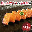 【ふるさと納税】 イカ いか 赤味噌 漬け魚 魚 6枚 セット 冷凍 小分け 焼くだけ フライパン 簡単調理 美味しい 焼き魚 お弁当 おかず お酒 肴 おつまみ ご飯のお供 ごはん 時短 朝食 懐かしの味 昭和の味 赤味噌漬け 味噌漬け 味噌