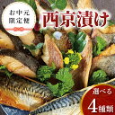 【ふるさと納税】西京漬け おすすめ 中元特別便 漬け魚 盛り合わせ 選べる 3種類 西京焼 冷凍 おかず 時短 家族 簡単 時短 詰め合わせ ギフト プレゼント