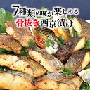 【ふるさと納税】 【骨抜き】 骨取り 西京焼き 西京漬け 魚 セット 詰め合わせ 選べる 7種 14枚 冷凍 切り身 小分け 焼き魚 骨なし 食べやすい フライパン 簡単料理 美味しい おかず お弁当 ご飯のお供 おつまみ 西京味噌 漬け魚 西京焼 西京漬 銀鱈 メバル 鯖 銀ヒラス