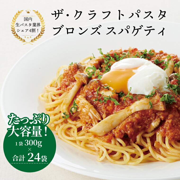 【ふるさと納税】 パスタ 国産 スパゲッティ 大容量 保存食 乾麺 1.7mm 1.9mm 24袋 セット もちもち 食感 ザ・クラフトパスタ ニューオークボ デュラム小麦 日本製 スパゲティ 美味しい おいしい お店の味 常温 人気 おすすめ 老舗 クラフトパスタ 長期保存
