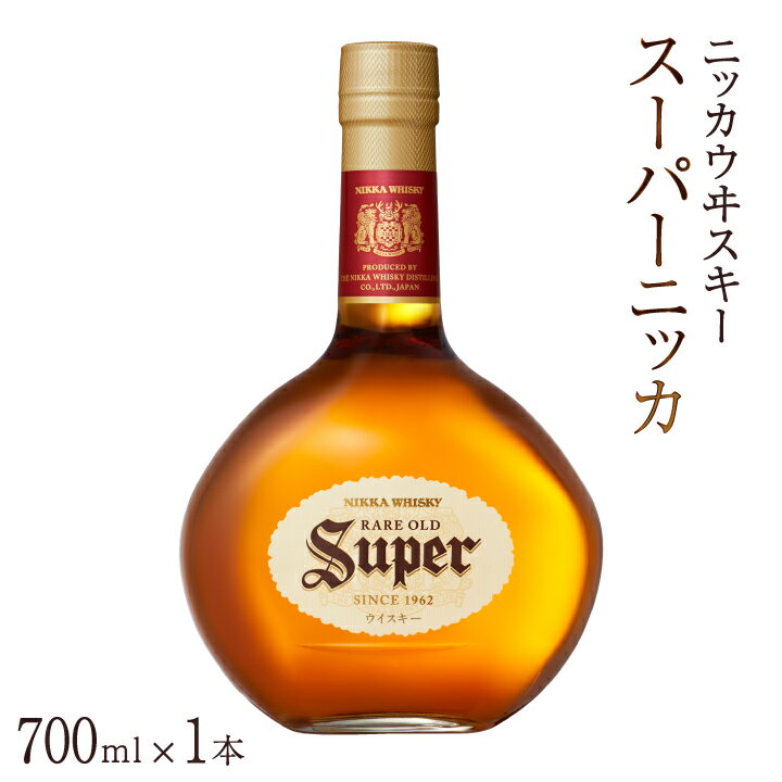 【ふるさと納税】ニッカウヰスキー スーパーニッカ 700ml瓶×1本 アサヒ ニッカウイスキー ウイスキー ...