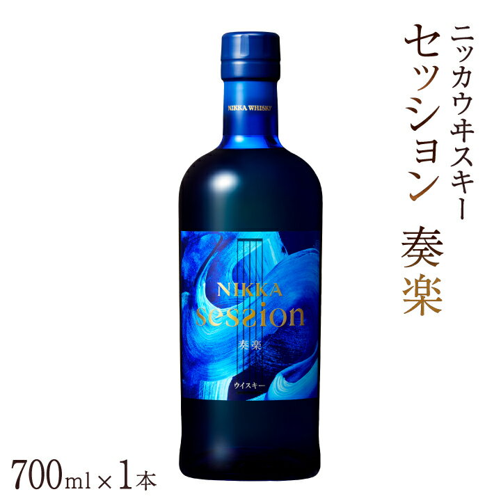 【ふるさと納税】ニッカウヰスキー セッション 700ml瓶×1本 セット アサヒ ニッカウイスキー ウイスキー おすすめ おいしい 酒 ロック ハイボール 水割り お湯割り 家飲み プレゼント ギフト 瓶 正月 年末年始 夏休み 冬休み