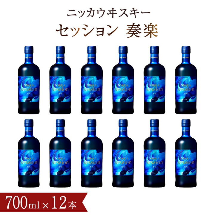 おすすめ ニッカウイスキー セッション 奏楽 700ml瓶×12本(1ケース) セット アサヒ ニッカウヰスキー ウイスキー おいしい 酒 ロック ハイボール 水割り お湯割り 家飲み プレゼント ギフト 瓶 正月 年末年始 夏休み 冬休み