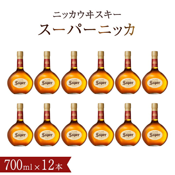 ウイスキー おすすめ ニッカウヰスキー スーパーニッカ 700ml瓶×12本 セット アサヒ ニッカウイスキー おいしい 酒 ロック ハイボール 水割り お湯割り 家飲み プレゼント ギフト 瓶 正月 年末年始 夏休み 冬休み