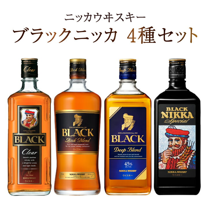 ウイスキー おすすめ ニッカウヰスキー ブラックニッカ 4種セット アサヒ ニッカウイスキー おいしい 酒 ロック ハイボール 水割り お湯割り 家飲み プレゼント ギフト 瓶 正月 年末年始 夏休み 冬休み