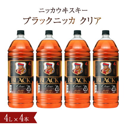 ブラックニッカ クリア 4L×4本（1ケース） セット アサヒ ニッカウヰスキー ウイスキー おすすめ おいしい 酒 ロック ハイボール 水割り お湯割り 家飲み 大容量 プレゼント ギフト 正月 年末年始 夏休み 冬休み