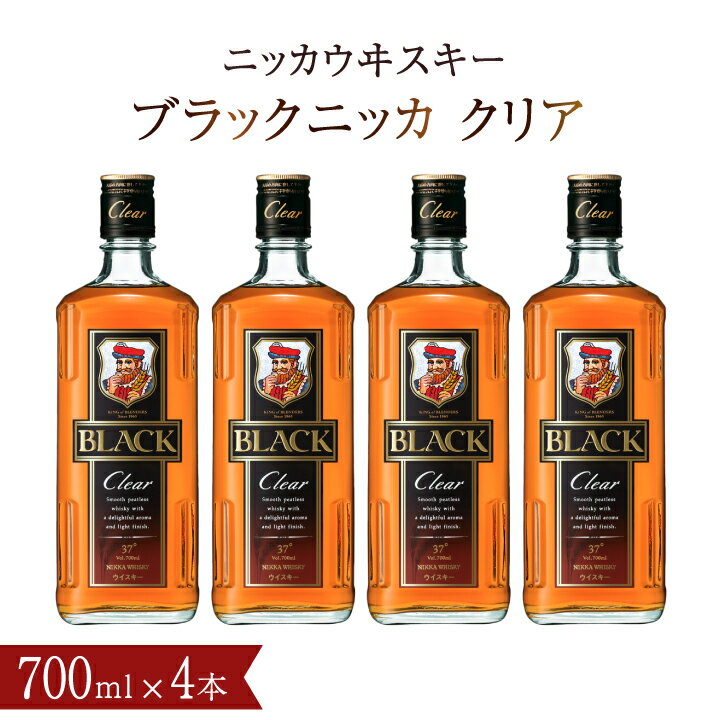 ウイスキー おすすめ ブラックニッカ クリア 700ml瓶×4本 セット アサヒ ニッカウヰスキー おいしい 初心者 人気 酒 ロック ハイボール 水割り お湯割り 家飲み プレゼント ギフト 瓶 正月 年末年始 夏休み 冬休み