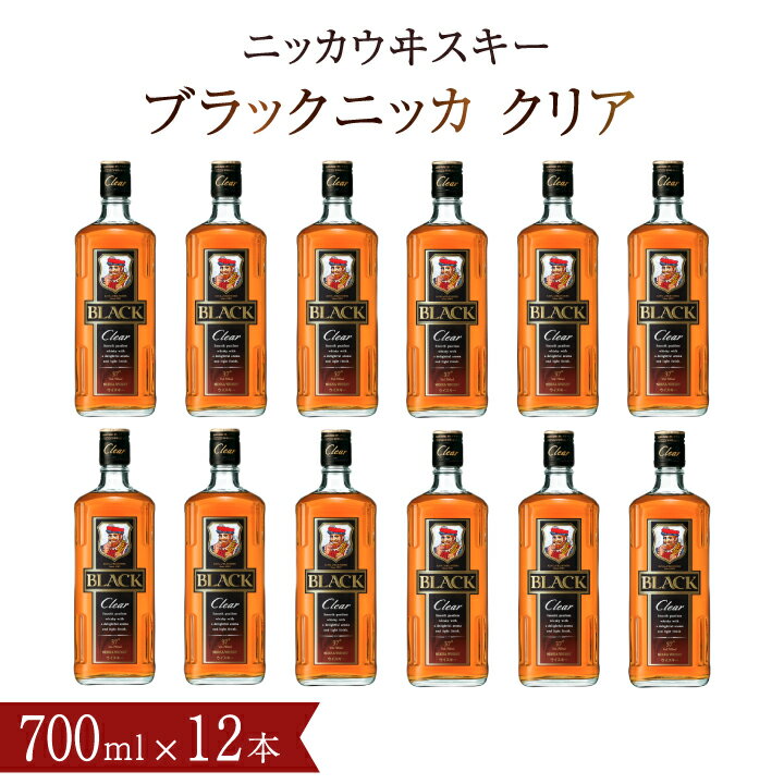 ウイスキー おすすめ ブラックニッカ クリア 700ml瓶×12本（1ケース）セット アサヒ ニッカウヰスキー おいしい 酒 ロック ハイボール 水割り お湯割り 家飲み プレゼント ギフト 瓶 正月 年末年始 夏休み 冬休み