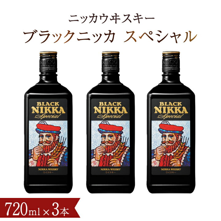 ウイスキー ブラックニッカ スペシャル 720ml瓶×3本 セット アサヒ ニッカウヰスキー おすすめ おいしい 酒 ロック ハイボール 水割り お湯割り 家飲み プレゼント ギフト 瓶 正月 年末年始 夏休み 冬休み