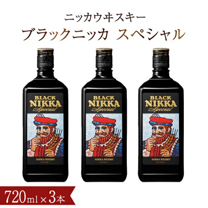 ブラックニッカ スペシャル 720ml瓶×3本 セット アサヒ ニッカウヰスキー ウイスキー おすすめ おいしい 酒 ロック ハイボール 水割り お湯割り 家飲み プレゼント ギフト 瓶 正月 年末年始 夏休み 冬休み