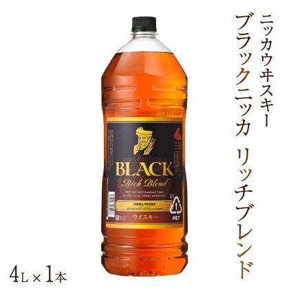 ブラックニッカ リッチブレンド 4L×1本 セット アサヒ ニッカウヰスキー ウイスキー おすすめ おいしい 酒 ロック ハイボール 水割り お湯割り 家飲み 大容量 プレゼント ギフト 正月 年末年始 夏休み 冬休み