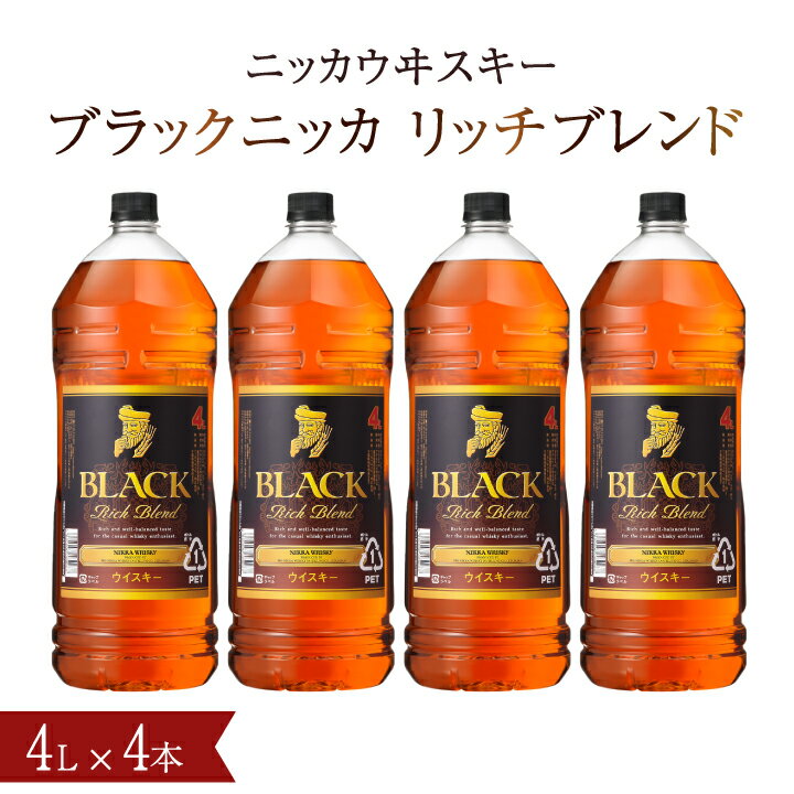 ブラックニッカ リッチブレンド 4L×4本(1ケース) セット アサヒ ニッカウヰスキー ウイスキー おすすめ おいしい 酒 ロック ハイボール 水割り お湯割り 家飲み 大容量 プレゼント ギフト 正月 年末年始 夏休み 冬休み