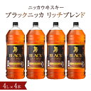 ブラックニッカ 【ふるさと納税】ブラックニッカ リッチブレンド 4L×4本（1ケース） セット アサヒ ニッカウヰスキー ウイスキー おすすめ おいしい 酒