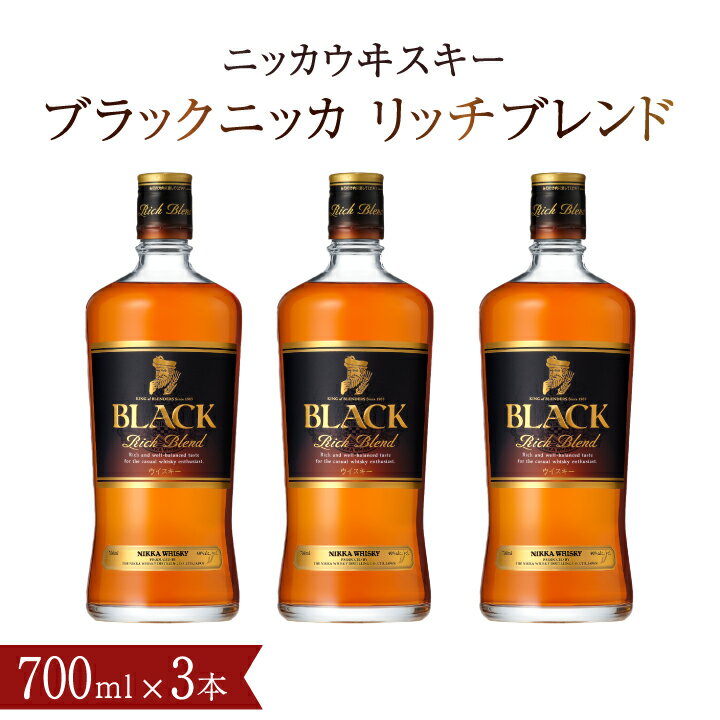 ウイスキー おすすめ ブラックニッカ リッチブレンド 700ml瓶×3本 セット アサヒ ニッカウヰスキー おいしい 酒 ロック ハイボール 水割り お湯割り 家飲み プレゼント ギフト 瓶 正月 年末年始 夏休み 冬休み