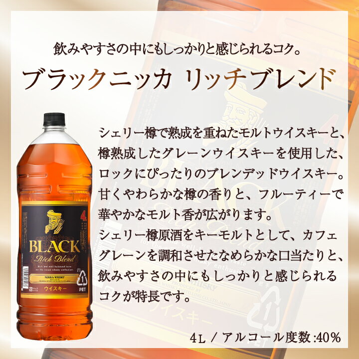 【ふるさと納税】ブラックニッカ リッチブレンド 4L×1本 セット アサヒ ニッカウヰスキー ウイスキー おすすめ おいしい 酒 ロック ハイボール 水割り お湯割り 家飲み 大容量 プレゼント ギフト 正月 年末年始 夏休み 冬休み