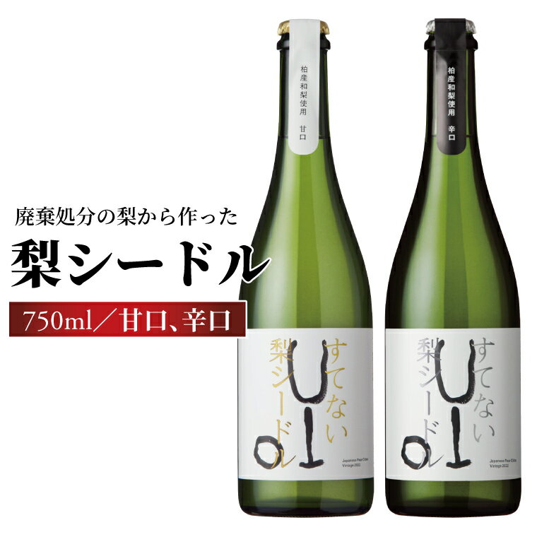 【ふるさと納税】おすすめ スパークリングワイン すてない梨 