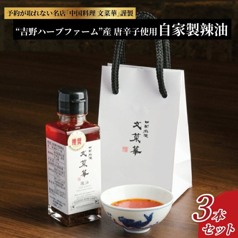 調味料(中華調味料)人気ランク22位　口コミ数「0件」評価「0」「【ふるさと納税】チャーハン シュウマイ 麻婆豆腐 餃子 ラー油 おすすめ 吉野ハーブファーム産唐辛子使用 自家製 辣油 3本 セット 中国料理 文菜華 調味料 プレゼント ギフト 正月 お祝い お中元 お歳暮 パーティ 帰省 美味しい おいしい 名店 有名 人気 おすすめ 手作り」