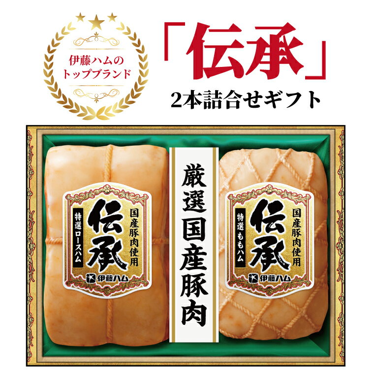 [お届け日指定不可] 贈り物 おすすめ 伊藤ハム 伝承 2本 詰合せ ギフト 国産豚肉 ロースハム ももハム