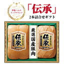 詳細 伝承特選ロースハム×1本、伝承特選ももハム×1本 注意事項 ※お届け日のご指定はお受けできません。ご了承ください。 ・ふるさと納税よくある質問はこちら ・寄附申込みのキャンセル、返礼品の変更・返品はできません。あらかじめご了承ください。ギフト品として大変好評な伝承2本詰合せセットは、伊藤ハムの創業者「伊藤傳三」のハムづくりの思いを込めたシリーズです。 厳選した国産豚肉が原料。人気の特選ロースハム、特選ももハムが各1本入っています。 「ふるさと納税」寄付金は、下記の事業を推進する資金として活用してまいります。 寄付を希望される皆さまの想いでお選びください。 防災及び防犯事業 国際化推進事業 福祉及び医療事業 子育て支援事業 環境保全事業 緑化事業 文化振興及び文化財保護事業 スポーツ推進事業 学校教育振興事業 地方創生総合戦略に資する事業 市長におまかせ 市民公益活動促進事業（柏・愛らぶ基金） 入金確認後、注文内容確認画面の【注文者情報】に記載の住所にお送りいたします。 発送の時期は、寄附確認後1か月以内を目途に、お礼の特産品とは別にお送りいたします。