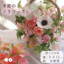 【ふるさと納税】【選べる定期便】 季節の フラワーアレンジメント 花 定期便 単品 3ヵ月 6カ月 12カ月 Sサイズ Mサイズ 生花 お花 記念日 誕生日 お...