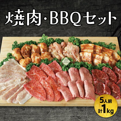 焼肉 BBQセット 5人前 1kg 焼き肉 味付け肉 漬け込み肉 キャンプ ファミキャン キャンプ飯 バーベキュー 鉄板 パーティ 集まり タン塩 上ハラミ カルビ ホルモン トントロ 豚カルビ 鶏せせり