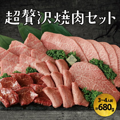 超贅沢焼肉セット 3~4人前 焼き肉 味付け肉 漬け込み肉 キャンプ ファミキャン キャンプ飯 バーベキュー 鉄板 パーティ 集まり タン塩 厚切りハラミ カルビ ロースステーキ みすじ