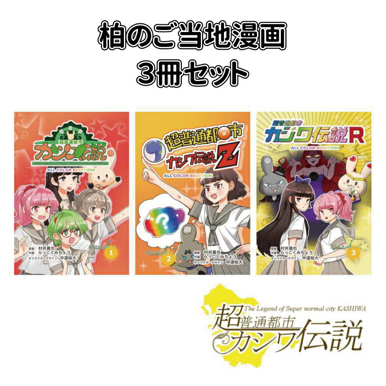 【ふるさと納税】 漫画 3冊 セット 超普通都市カシワ伝説 ご当地 アニメ youtube ユーチューブ 配信 テレビアニメ ゆるキャラ マンガ ..