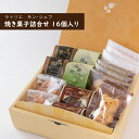 【ふるさと納税】 お菓子 ギフト 詰め合わせ スイーツ 焼き菓子 栗 抹茶 洋菓子 16個 セット 個包装 おやつ プレゼント マロン マドレーヌ ラスク 焼き...