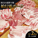 【ふるさと納税】【定期便】 豚肉 肉 詰め合わせ 2kg セット 柏幻霜ポーク 定期便 全3回 3か月 5種類 ロース 肩ロース バラ ひき肉 ヒレ肉 豚バラ ...