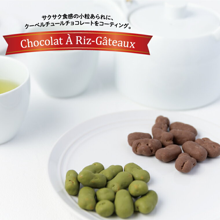 【ふるさと納税】 お菓子 チョコレート スイーツ ショコラ ア・リ・ガトウ 選べる 2種類 4種類 詰め合わせ おやつ 菓子 おかき あられ 小分け 個包装 ギ...
